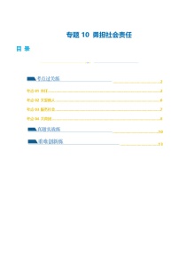 2025年中考道德与法治一轮复习考点练习专题10 勇担社会责任 （练习）（解析版）