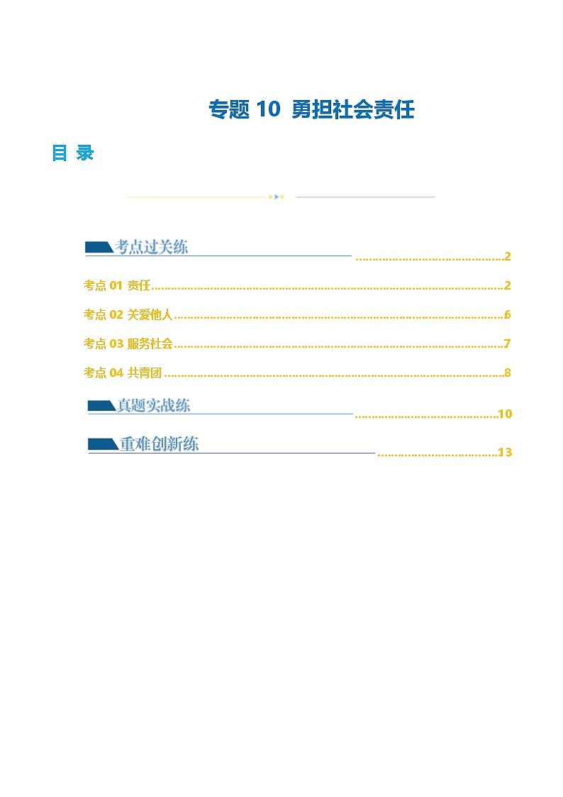 2025年中考道德与法治一轮复习考点练习专题10 勇担社会责任 （练习）（原卷版）第1页