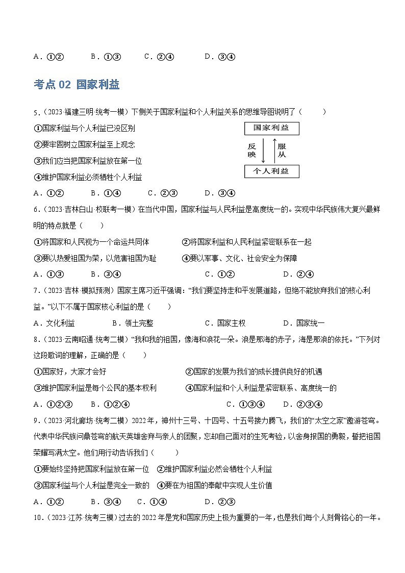 2025年中考道德与法治一轮复习考点练习专题11 维护国家利益  （练习）（原卷版）第3页