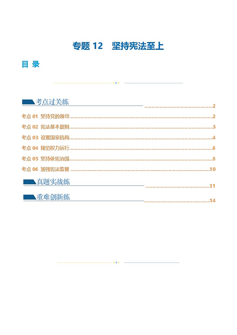 2025年中考道德与法治一轮复习考点练习专题12 坚持宪法至上（解析版）01