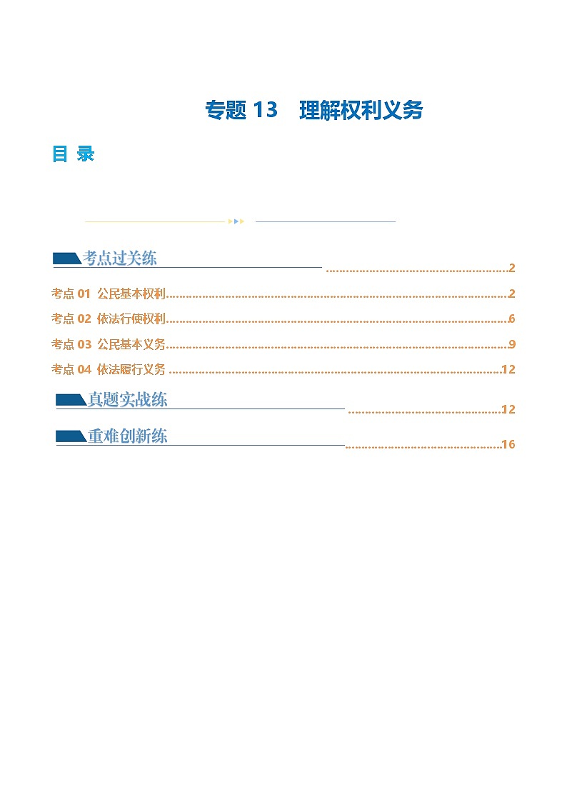 2025年中考道德与法治一轮复习考点练习专题13 理解权利义务 （练习）（原卷版）第1页