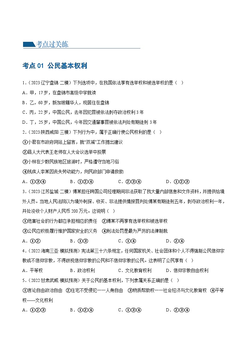 2025年中考道德与法治一轮复习考点练习专题13 理解权利义务 （练习）（原卷版）第2页