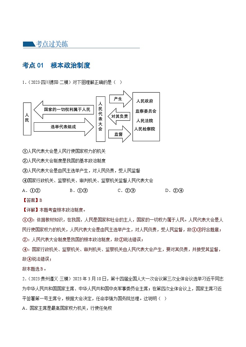 2025年中考道德与法治一轮复习考点练习专题14 人民当家作主（练习）（解析版）第2页