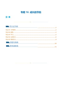 2025年中考道德与法治一轮复习考点练习专题16 成长的节拍（练习）（解析版）