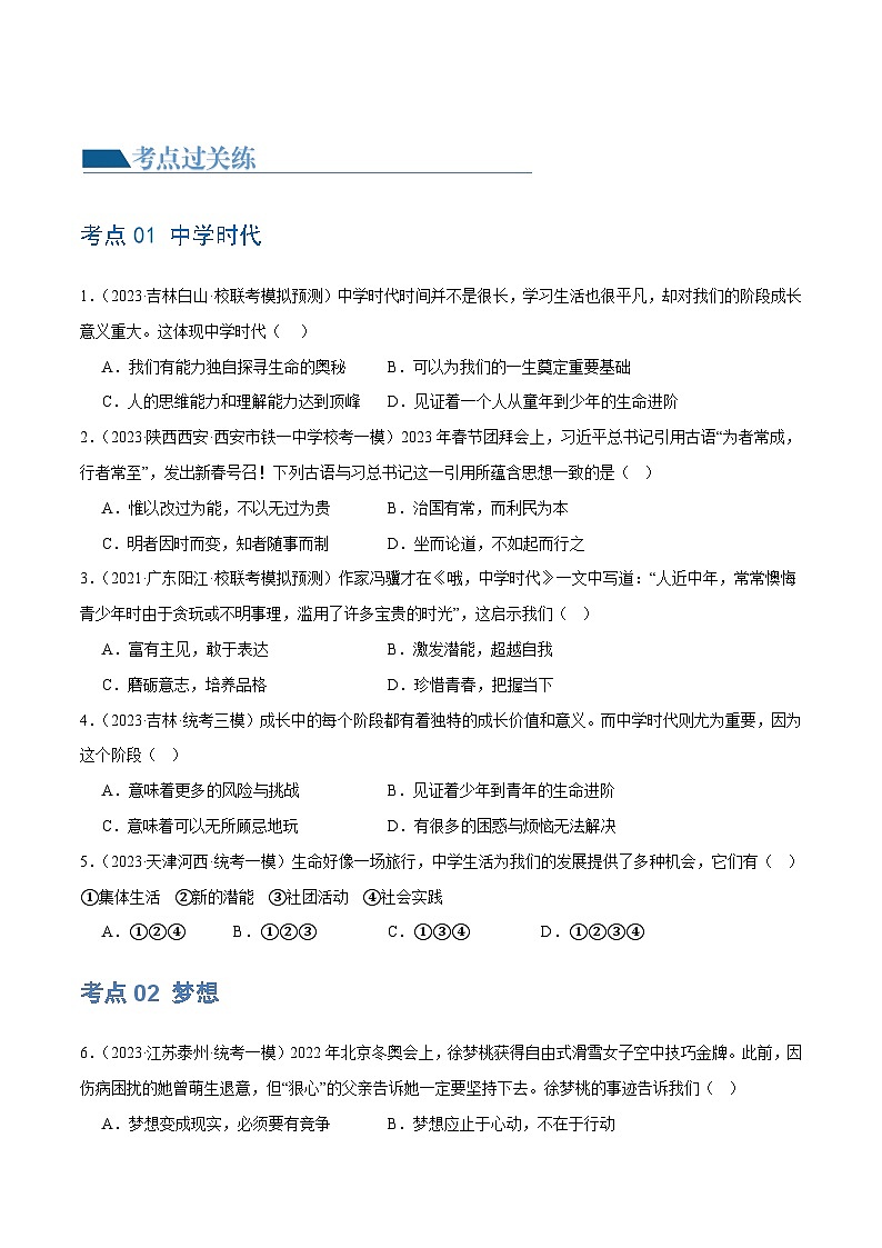2025年中考道德与法治一轮复习考点练习专题16 成长的节拍（练习）（原卷版）第2页