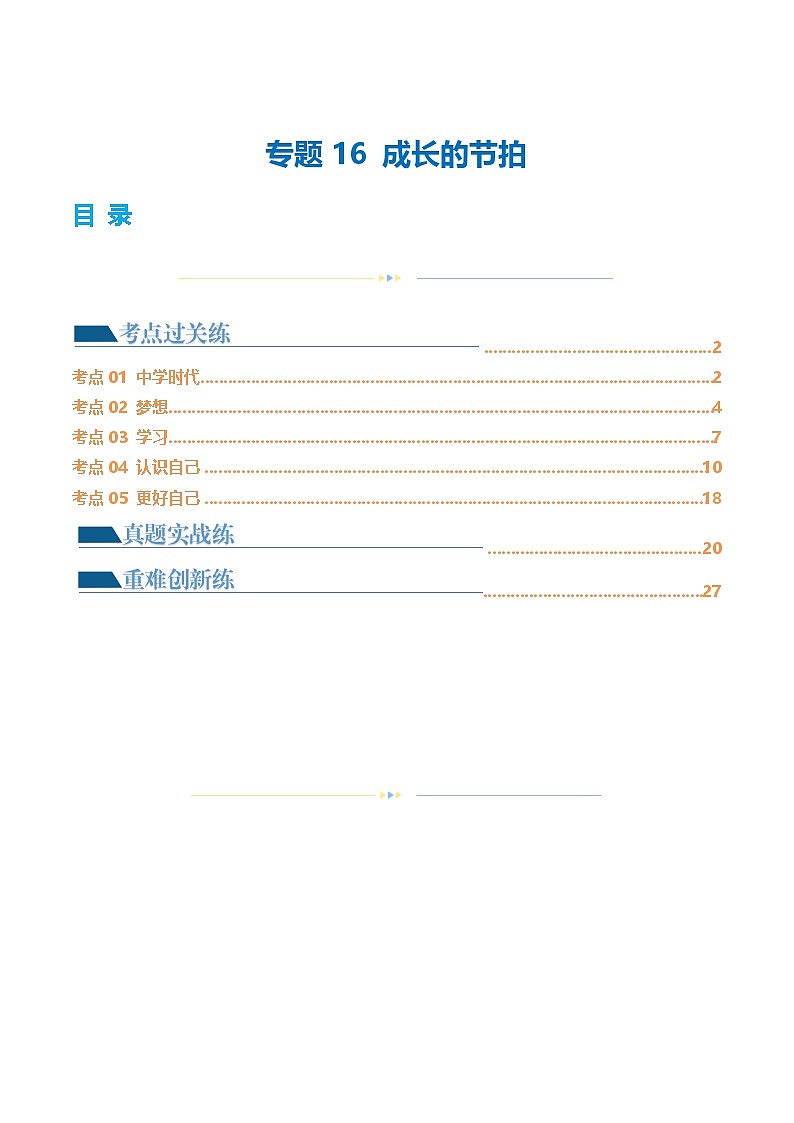 2025年中考道德与法治一轮复习考点练习专题16 成长的节拍（练习）（解析版）第1页