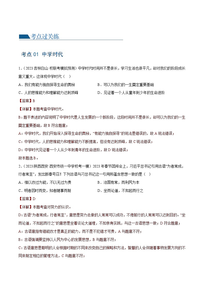 2025年中考道德与法治一轮复习考点练习专题16 成长的节拍（练习）（解析版）第2页