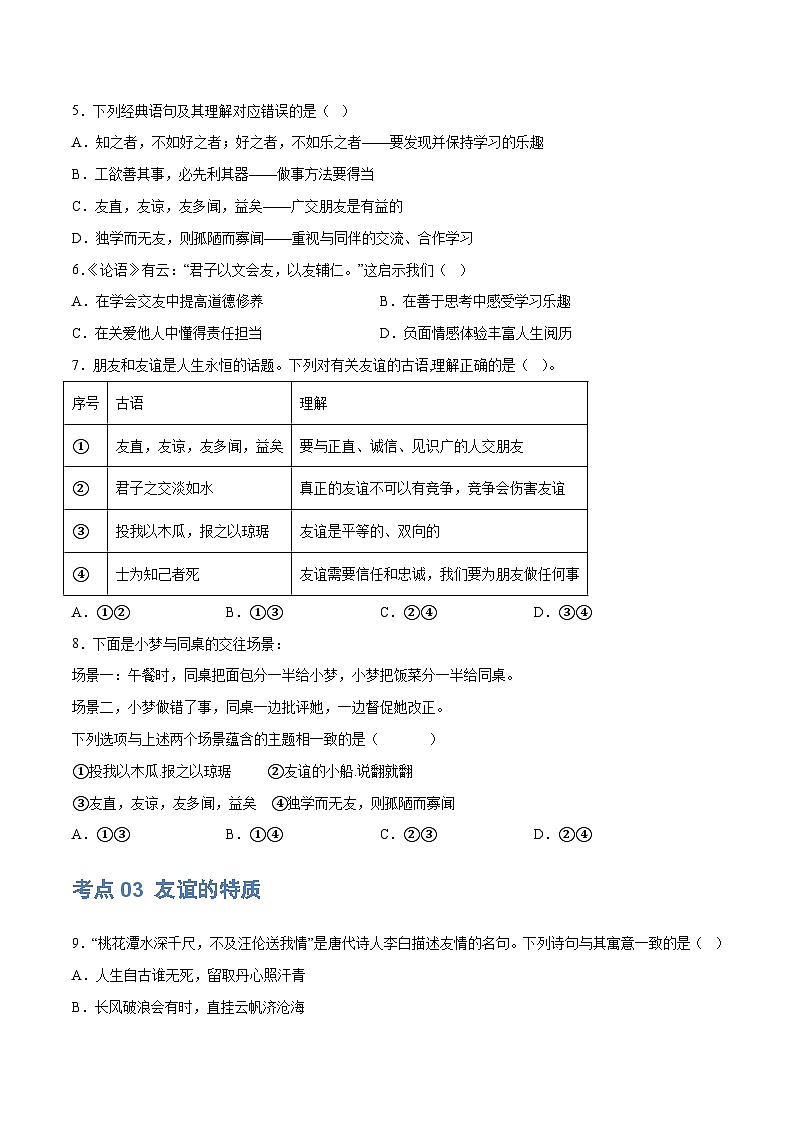 2025年中考道德与法治一轮复习考点练习专题17 友谊的天空 （练习）（原卷版）第3页
