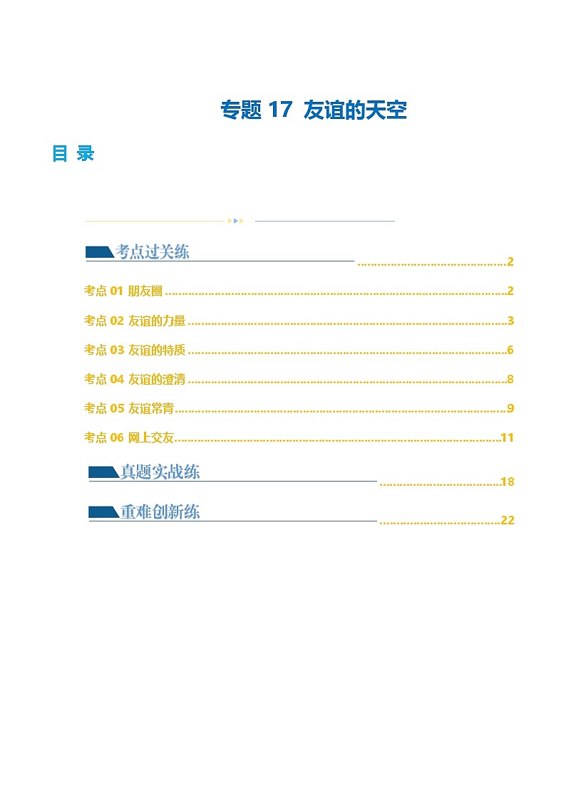 2025年中考道德与法治一轮复习考点练习专题17 友谊的天空 （练习）（解析版）第1页