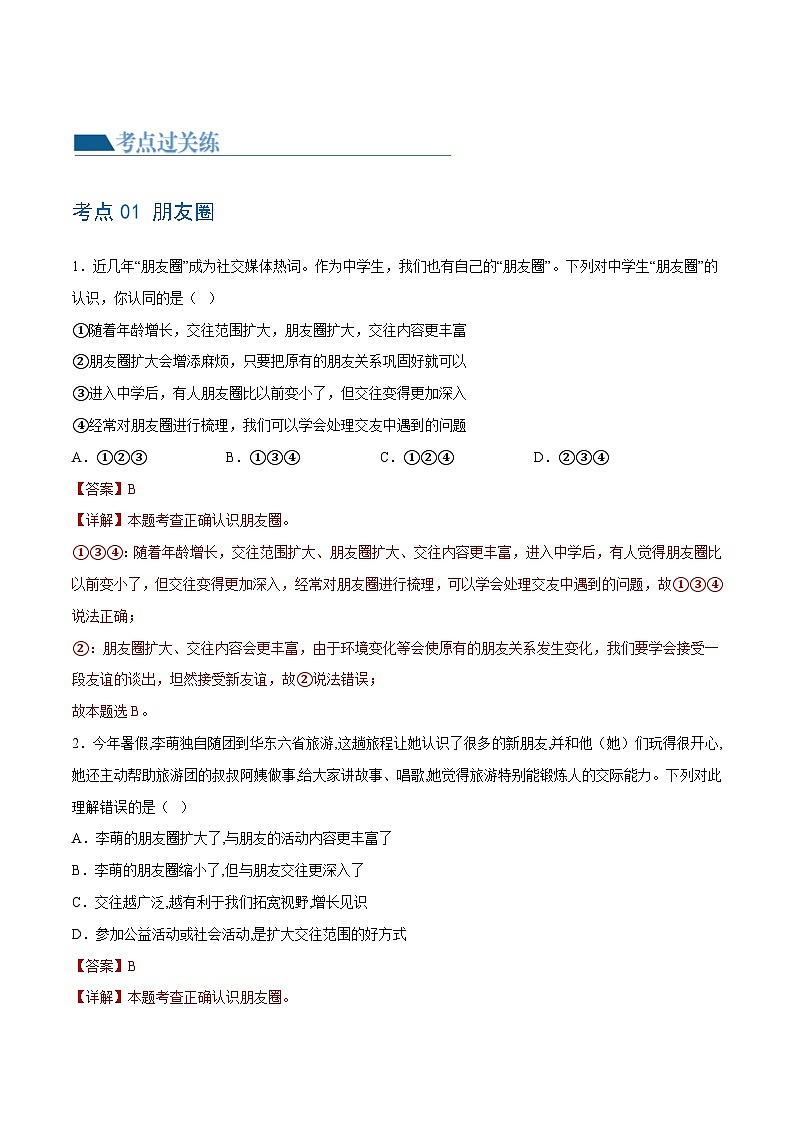 2025年中考道德与法治一轮复习考点练习专题17 友谊的天空 （练习）（解析版）第2页