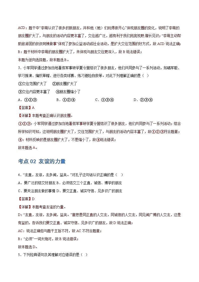 2025年中考道德与法治一轮复习考点练习专题17 友谊的天空 （练习）（解析版）第3页