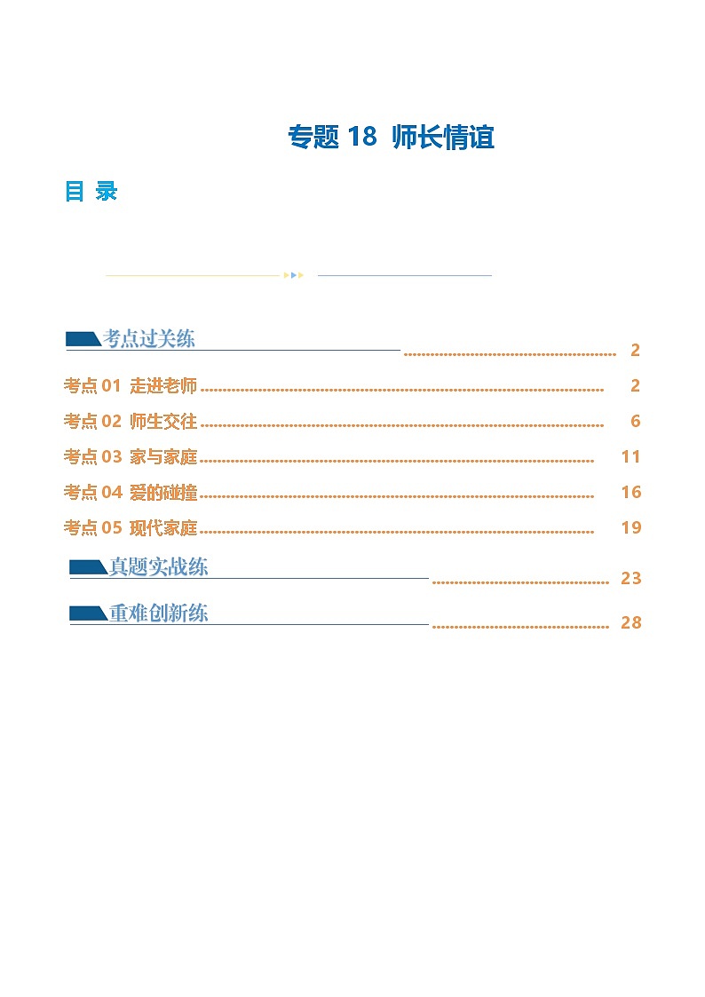 2025年中考道德与法治一轮复习考点练习专题18 师长情谊（练习）（解析版）第1页