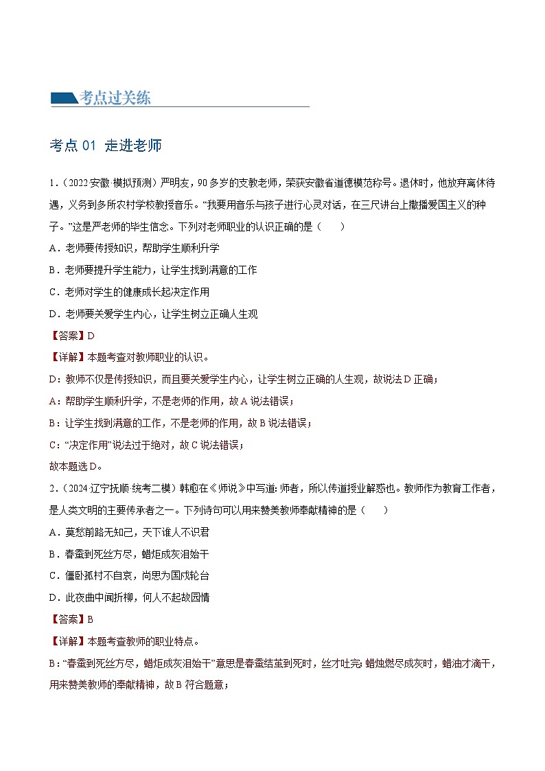 2025年中考道德与法治一轮复习考点练习专题18 师长情谊（练习）（解析版）第2页