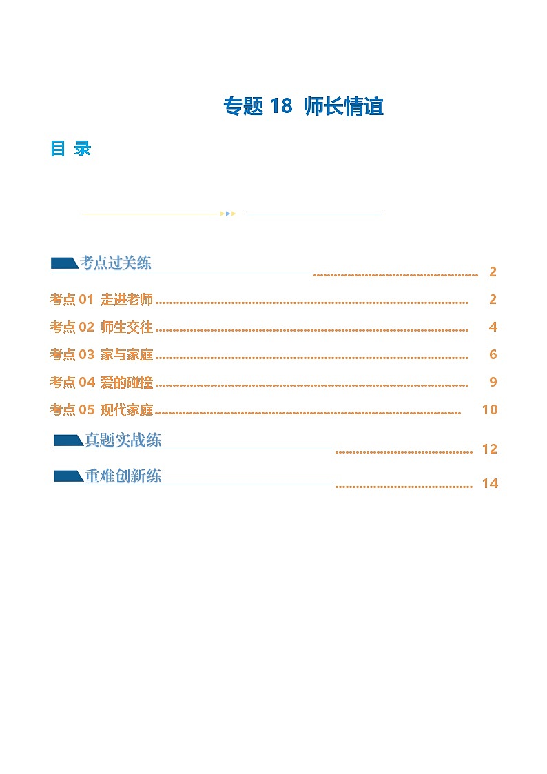 2025年中考道德与法治一轮复习考点练习专题18 师长情谊（练习）（原卷版）第1页