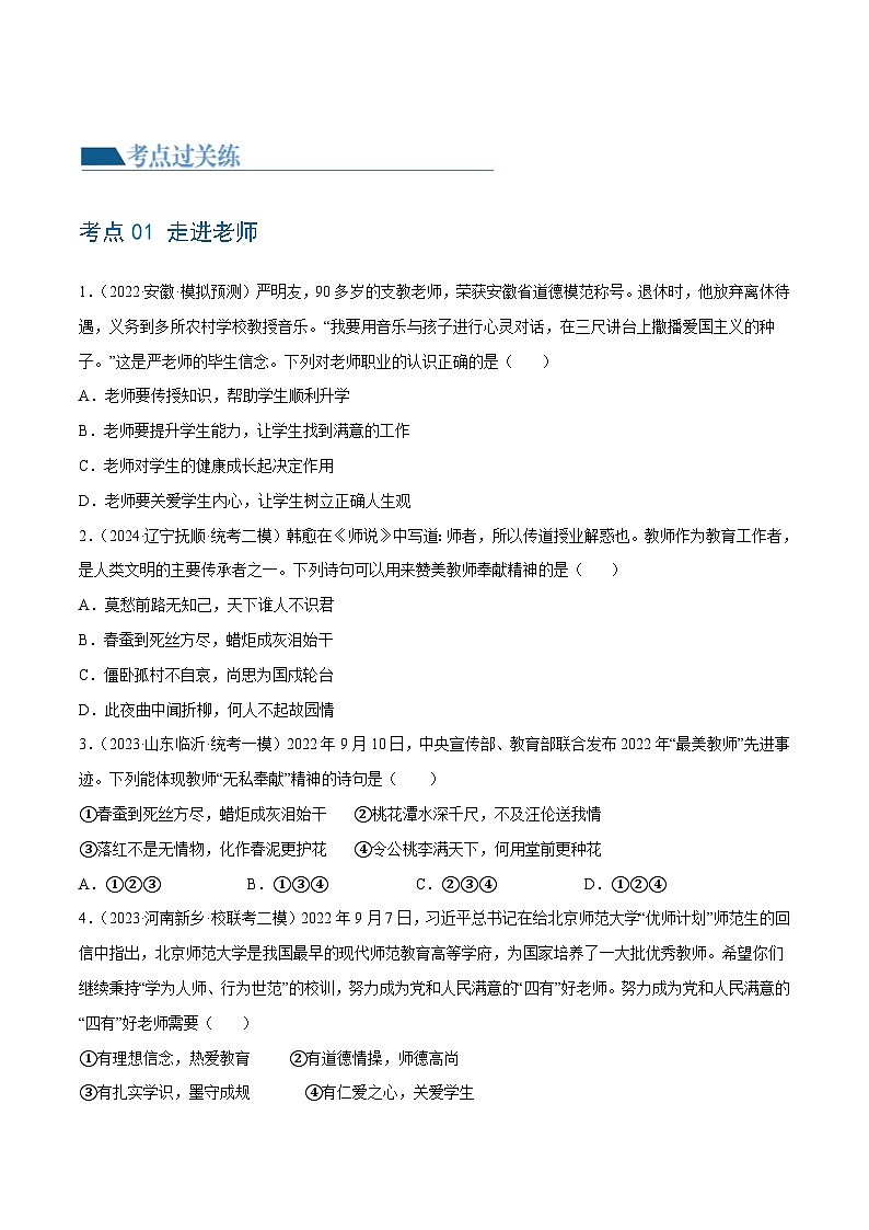 2025年中考道德与法治一轮复习考点练习专题18 师长情谊（练习）（原卷版）第2页