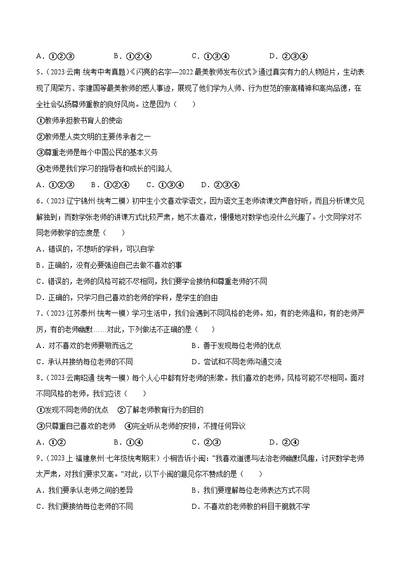 2025年中考道德与法治一轮复习考点练习专题18 师长情谊（练习）（原卷版）第3页