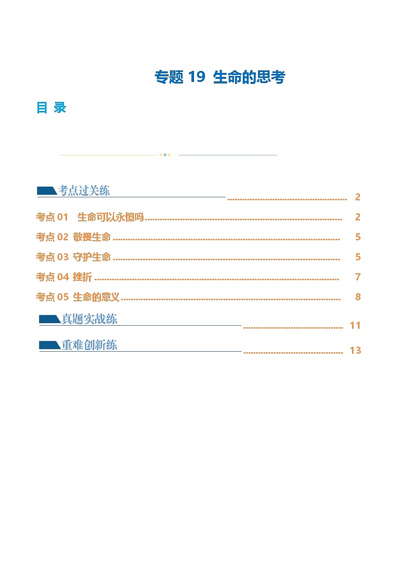 2025年中考道德与法治一轮复习考点练习专题19 生命的思考 （练习）（原卷版）第1页