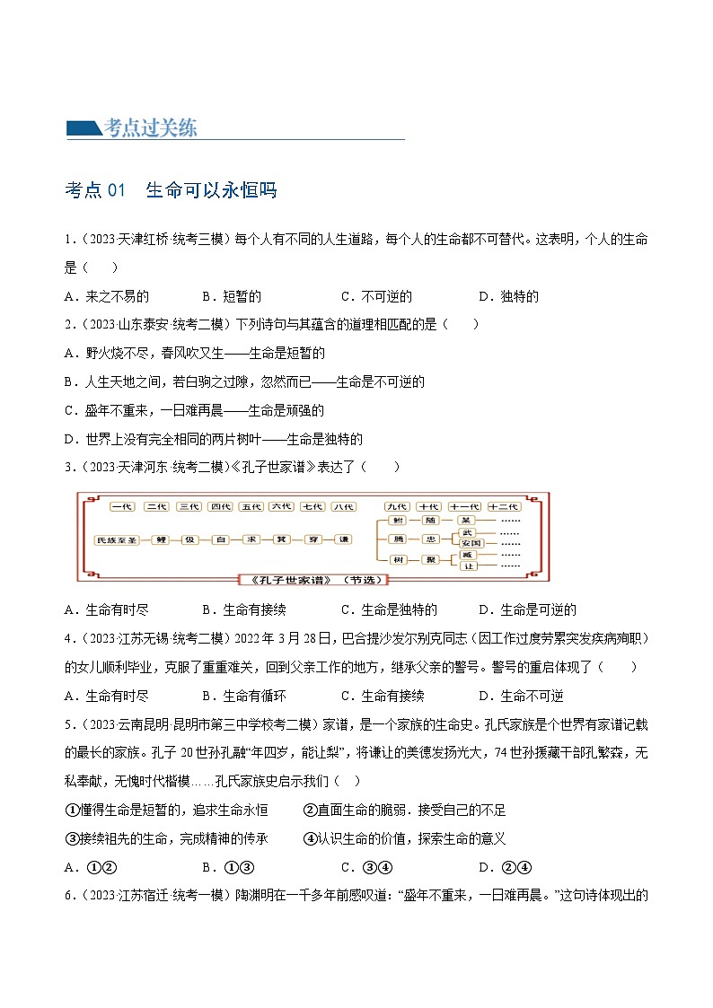2025年中考道德与法治一轮复习考点练习专题19 生命的思考 （练习）（原卷版）第2页