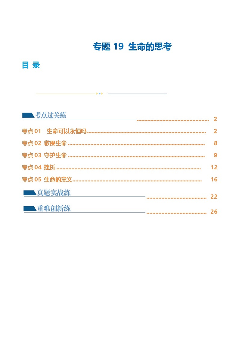 2025年中考道德与法治一轮复习考点练习专题19 生命的思考 （练习）（解析版）第1页