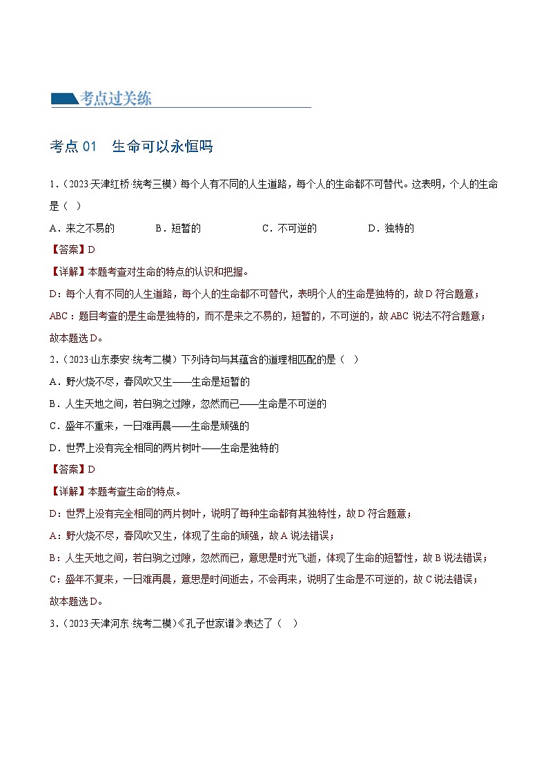 2025年中考道德与法治一轮复习考点练习专题19 生命的思考 （练习）（解析版）第2页