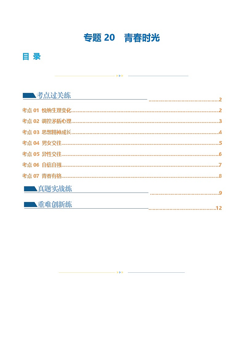 2025年中考道德与法治一轮复习考点练习专题20 青春时光（练习）（原卷版）第1页