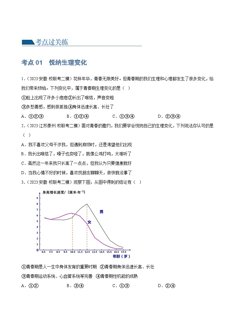 2025年中考道德与法治一轮复习考点练习专题20 青春时光（练习）（原卷版）第2页