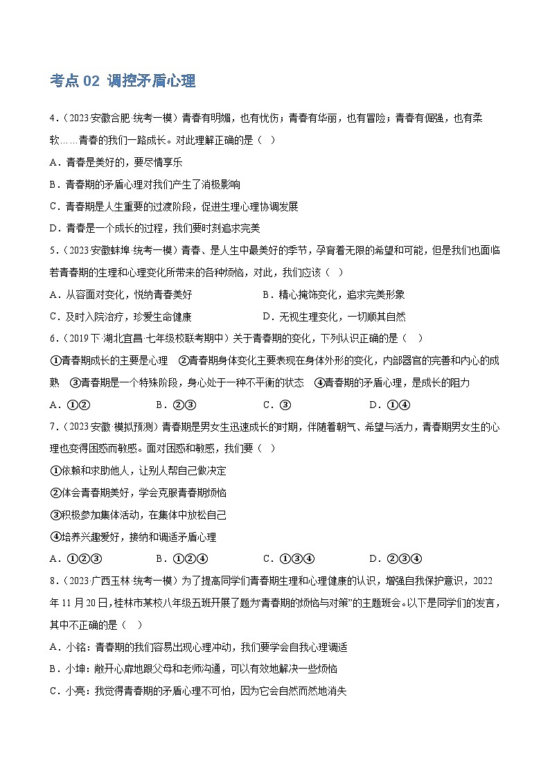 2025年中考道德与法治一轮复习考点练习专题20 青春时光（练习）（原卷版）第3页