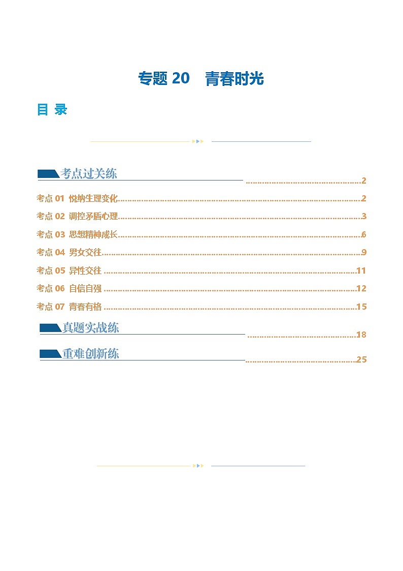 2025年中考道德与法治一轮复习考点练习专题20 青春时光（练习）（解析版）第1页