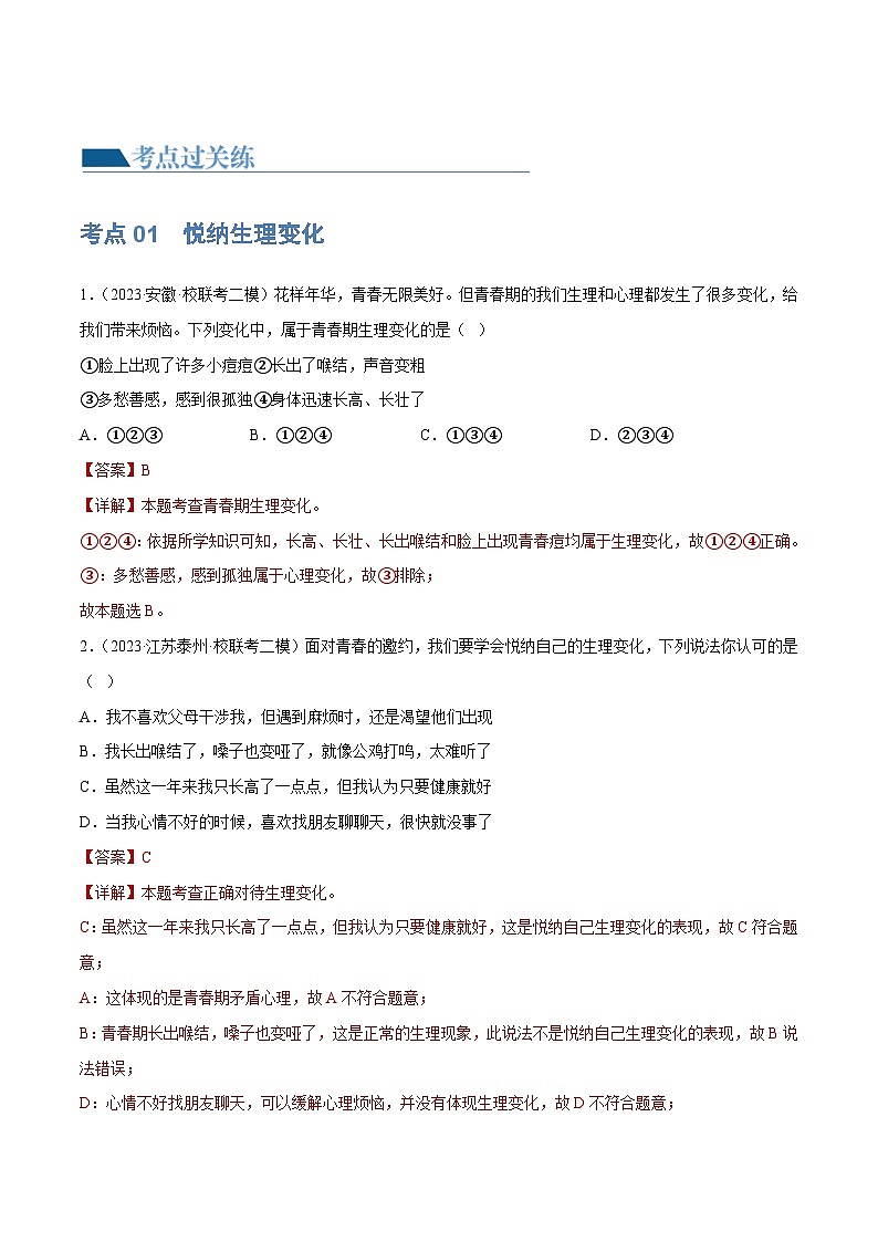 2025年中考道德与法治一轮复习考点练习专题20 青春时光（练习）（解析版）第2页
