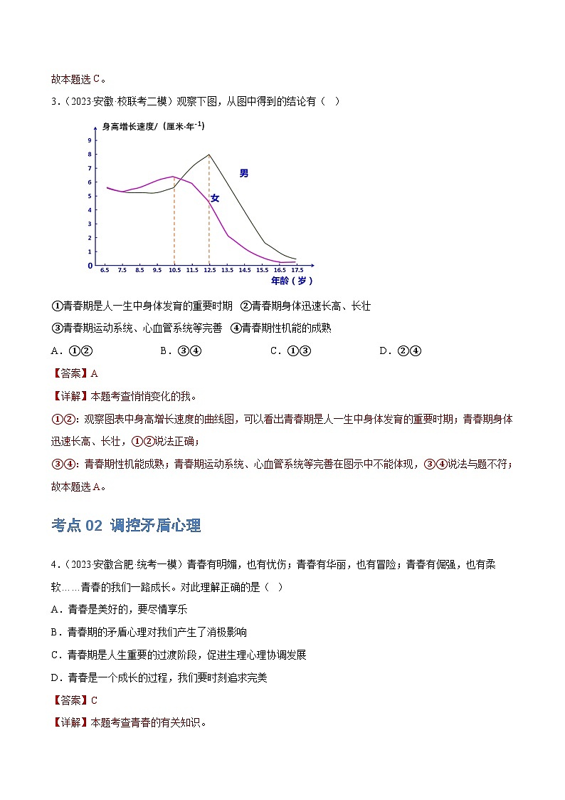 2025年中考道德与法治一轮复习考点练习专题20 青春时光（练习）（解析版）第3页