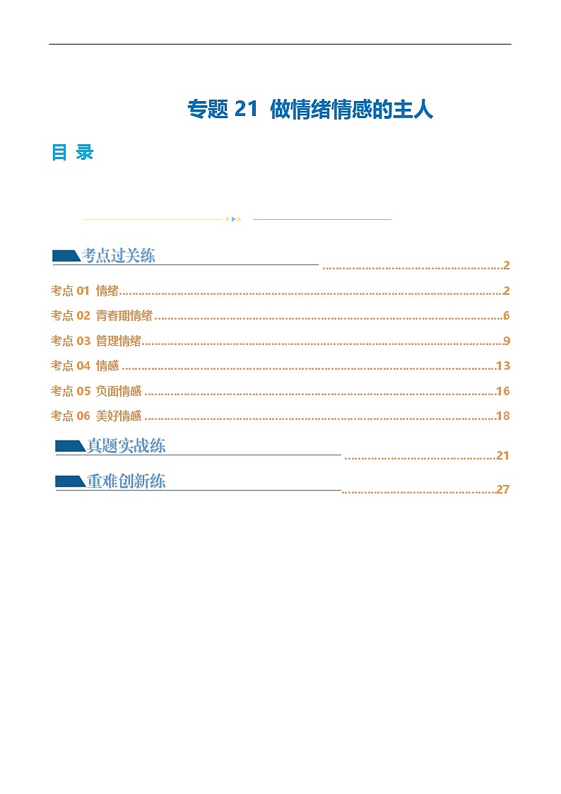 2025年中考道德与法治一轮复习考点练习专题21 做情绪情感的主人（练习）（解析版）第1页