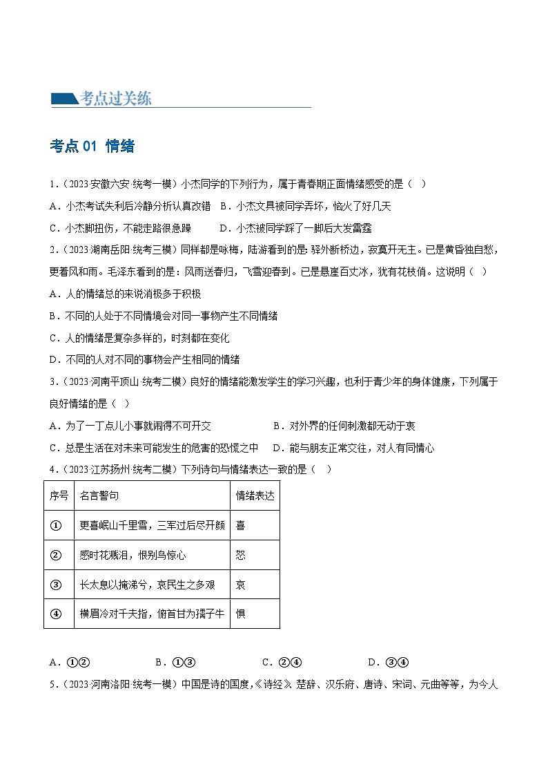 2025年中考道德与法治一轮复习考点练习专题21 做情绪情感的主人（练习）（原卷版）第2页