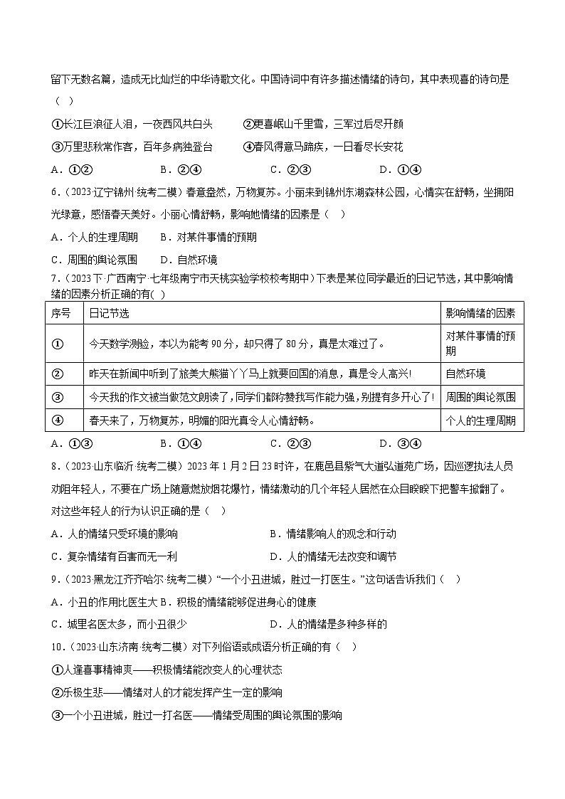 2025年中考道德与法治一轮复习考点练习专题21 做情绪情感的主人（练习）（原卷版）第3页
