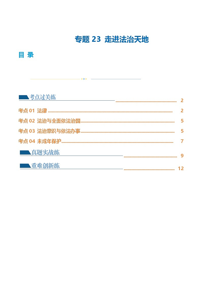 2025年中考道德与法治一轮复习考点练习专题23 走进法治天地（练习）（原卷版）第1页