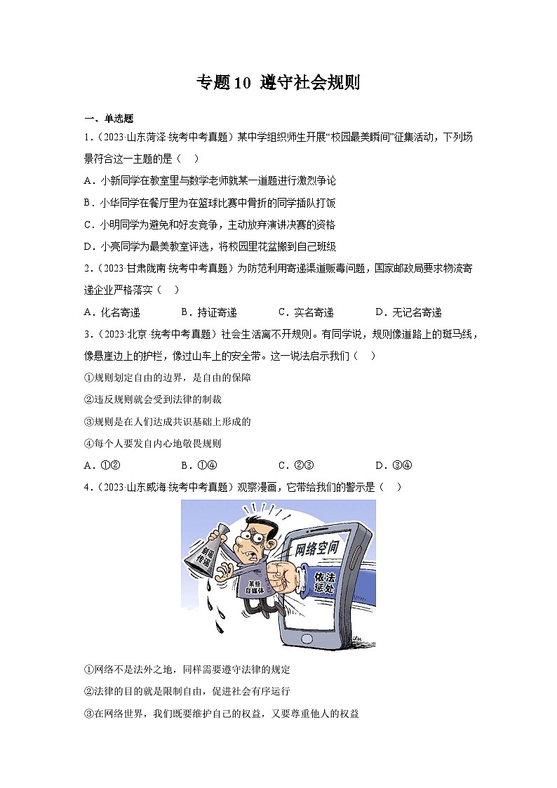 2025年中考道德与法治真题分项汇编专题10 遵守社会规则（原卷版）第1页