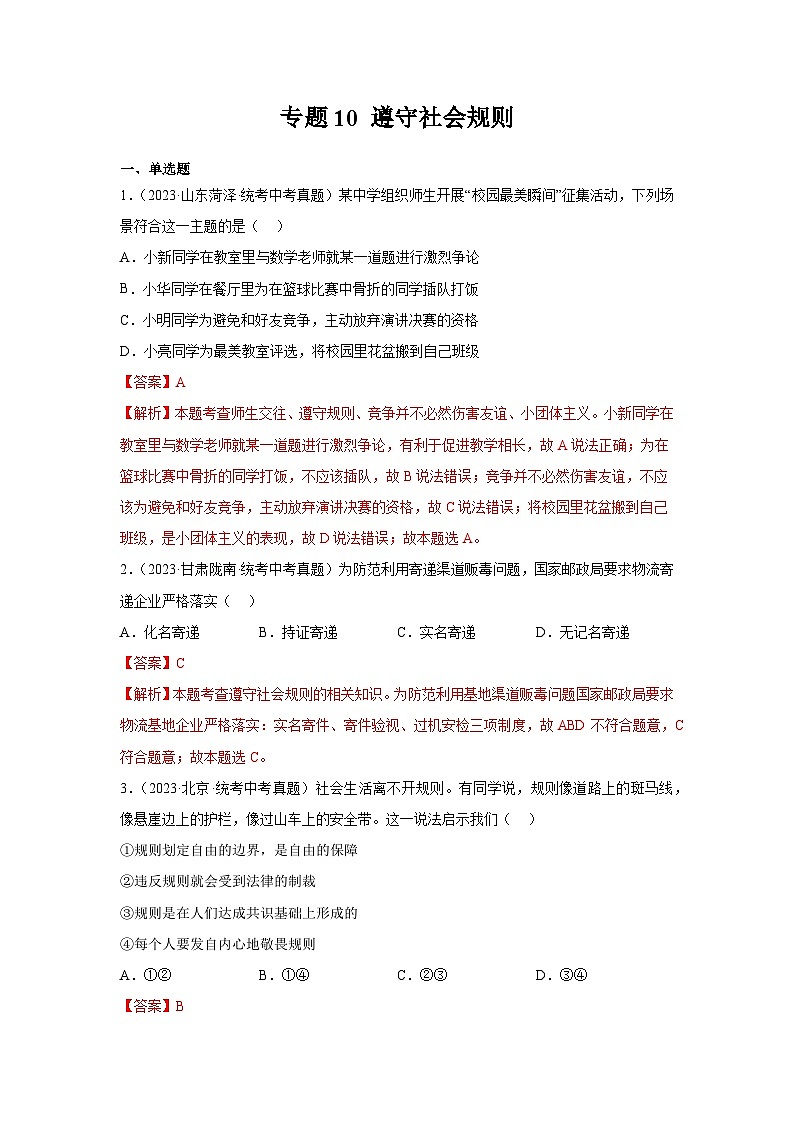 2025年中考道德与法治真题分项汇编专题10 遵守社会规则（解析版）第1页