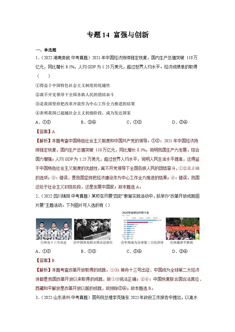 2025年中考道德与法治真题分项汇编专题14 富强与创新（解析版）第1页