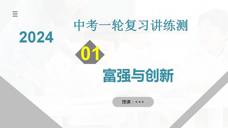 2025年中考道德与法治一轮复习考点讲练测课件专题01 富强与创新（含答案）第1页