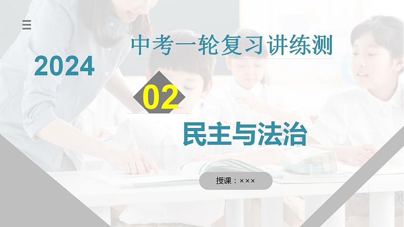 2025年中考道德与法治一轮复习考点讲练测课件专题02 民主与法治（含答案）第1页