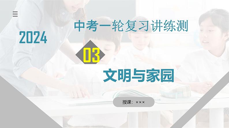 2025年中考道德与法治一轮复习考点讲练测课件专题03 文明与家园（含答案）第1页