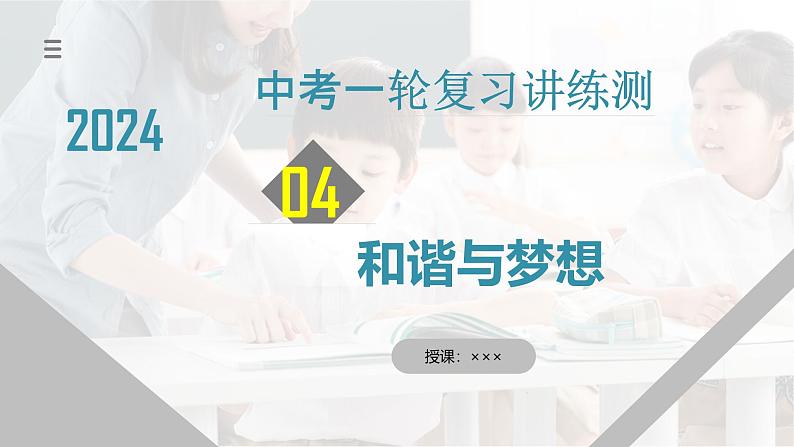 2025年中考道德与法治一轮复习考点讲练测课件专题04 和谐与梦想（含答案）第1页