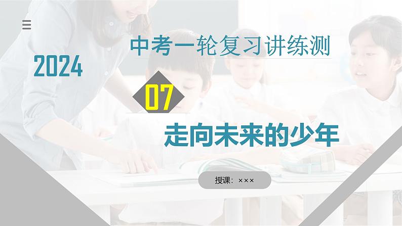 2025年中考道德与法治一轮复习考点讲练测课件专题07 走向未来的少年（含答案）第1页