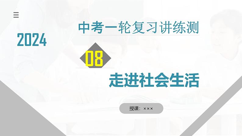 2025年中考道德与法治一轮复习考点讲练测课件专题08 走进社会生活（含答案）第1页