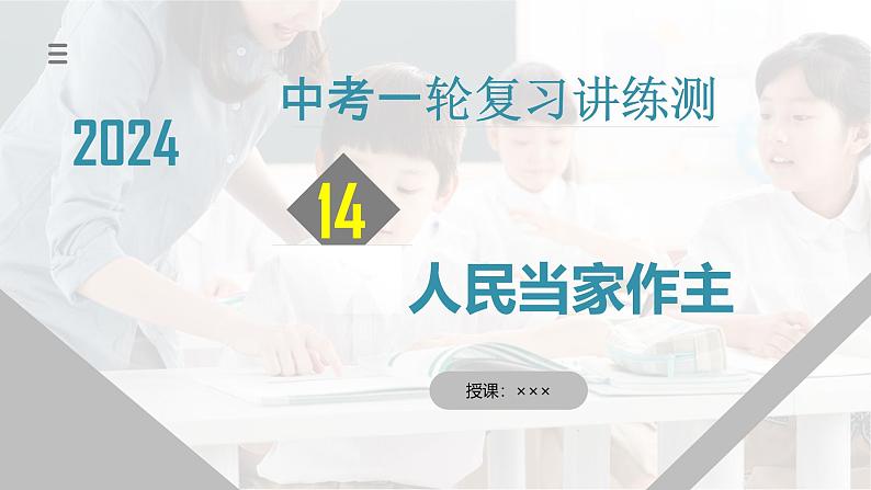 2025年中考道德与法治一轮复习考点讲练测课件专题14 人民当家作主（含答案）第1页