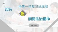 2025年中考道德与法治一轮复习考点讲练测课件专题15 崇尚法治精神（含答案）