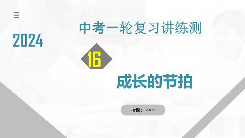 2025年中考道德与法治一轮复习考点讲练测课件专题16 成长的节拍（含答案）第1页