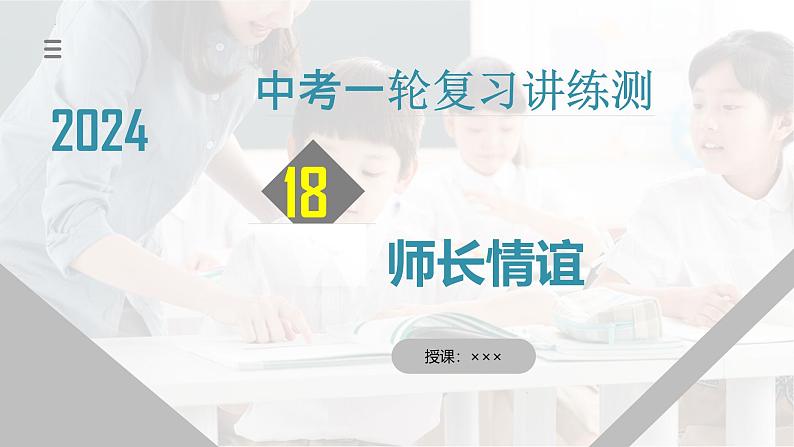 2025年中考道德与法治一轮复习考点讲练测课件专题18 师长情谊（含答案）第1页