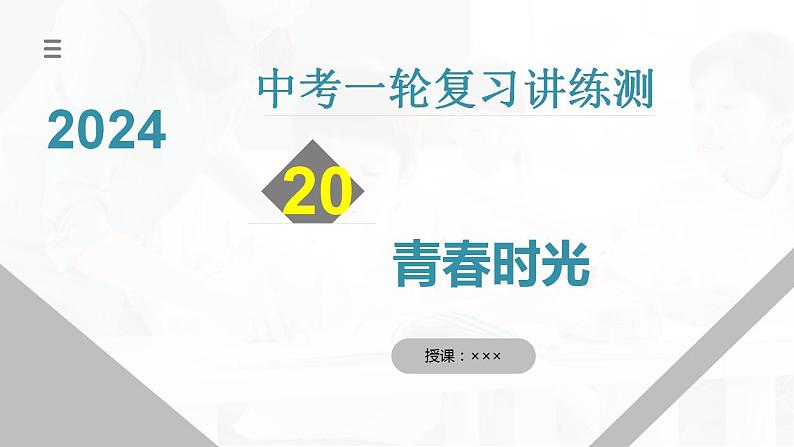 2025年中考道德与法治一轮复习考点讲练测课件专题20 青春时光（含答案）第1页