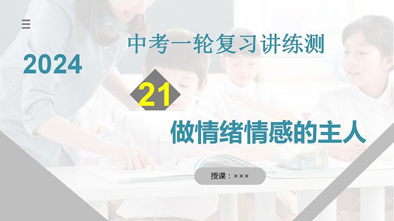 2025年中考道德与法治一轮复习考点讲练测课件专题21 做情绪情感的主人（含答案）第1页