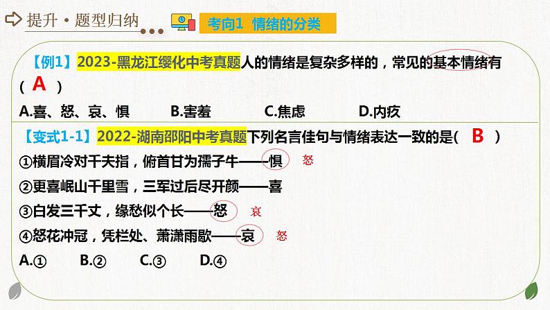 2025年中考道德与法治一轮复习考点讲练测课件专题21 做情绪情感的主人（含答案）第6页